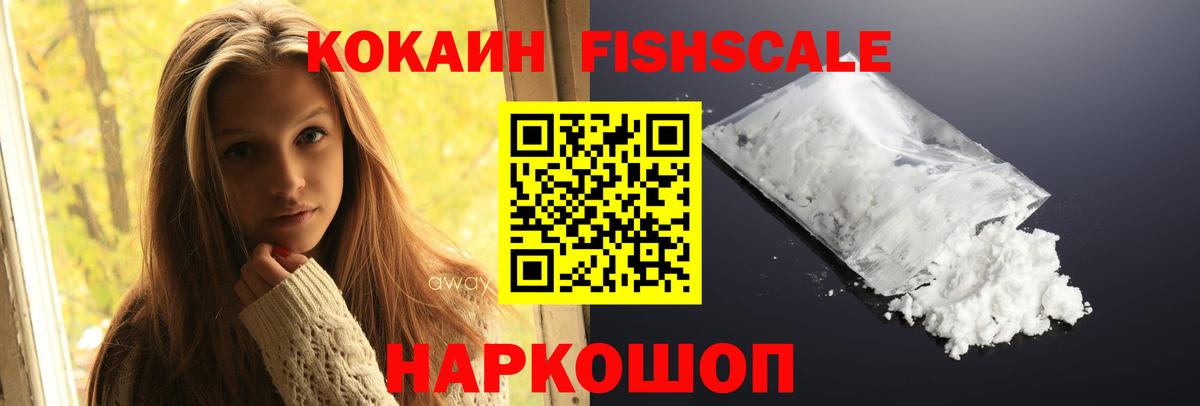Нижневартовск  Cocaine FishScale  COCAIN VHQ  КОКАИН  Вход с VPN 