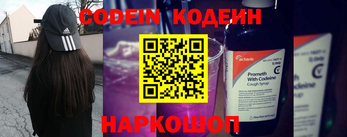 Codein напиток Lean (лин) Нижневартовск
